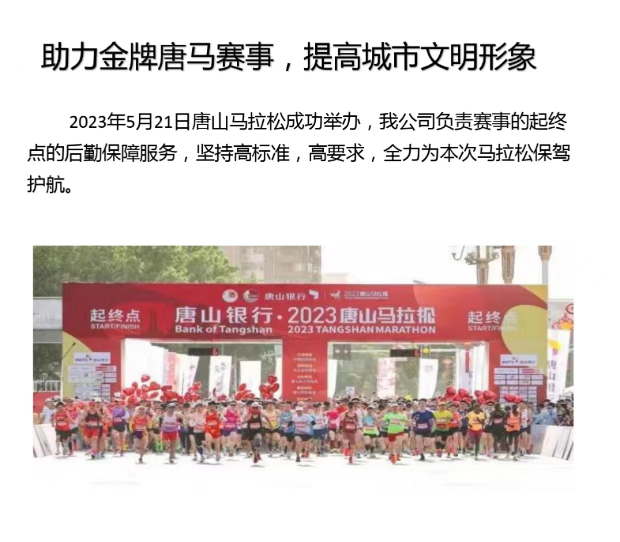 助力金牌唐馬賽事，提高城市文明形象