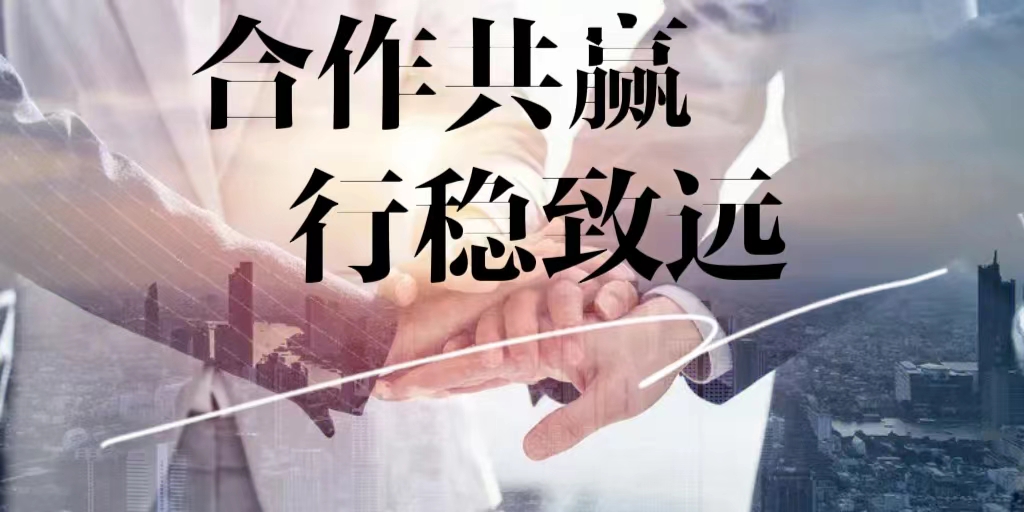 感謝信任，互助共贏