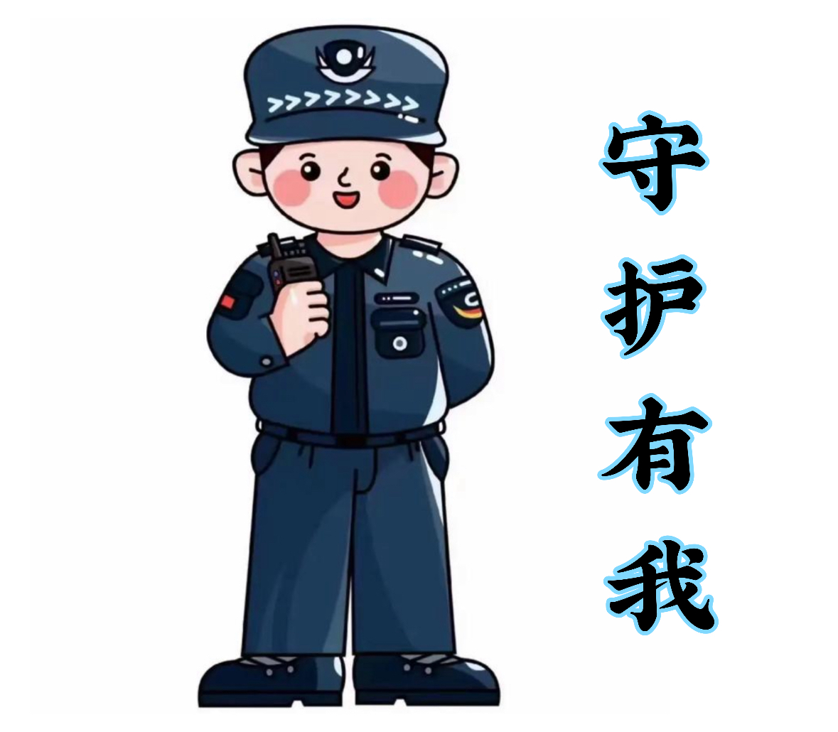 守護(hù)安全，河北擎蒼衛(wèi)士保安服務(wù)有限公司在您身邊